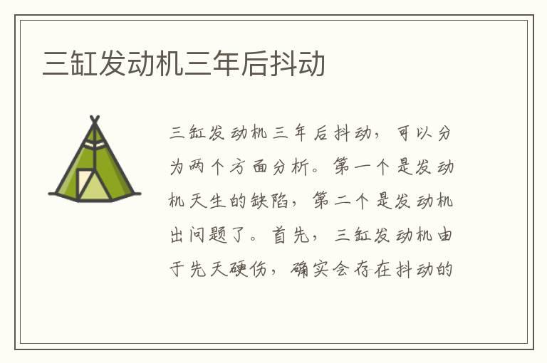 三缸发动机三年后抖动
