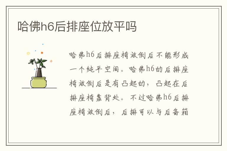 哈佛h6后排座位放平吗
