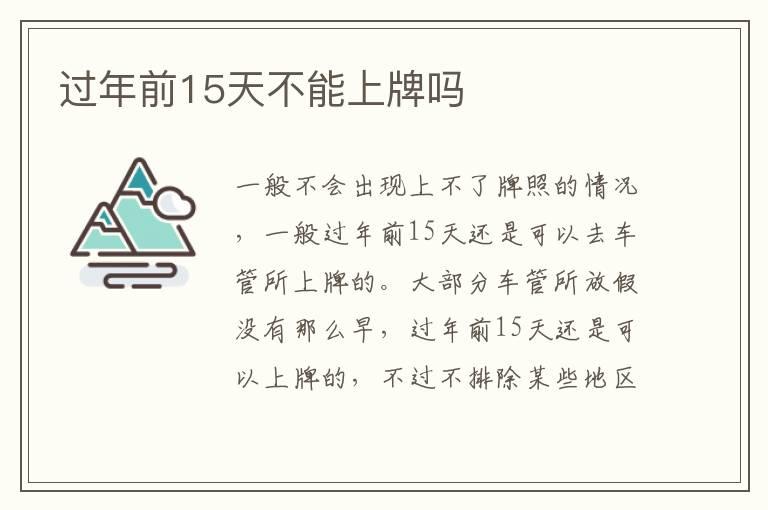 过年前15天不能上牌吗