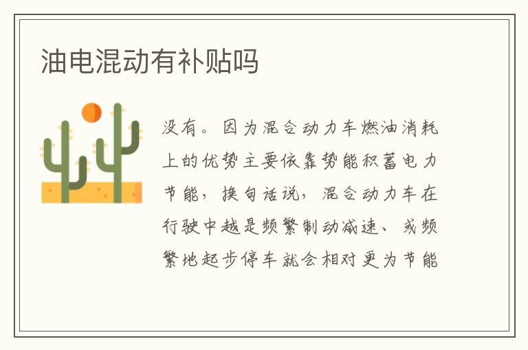 油电混动有补贴吗
