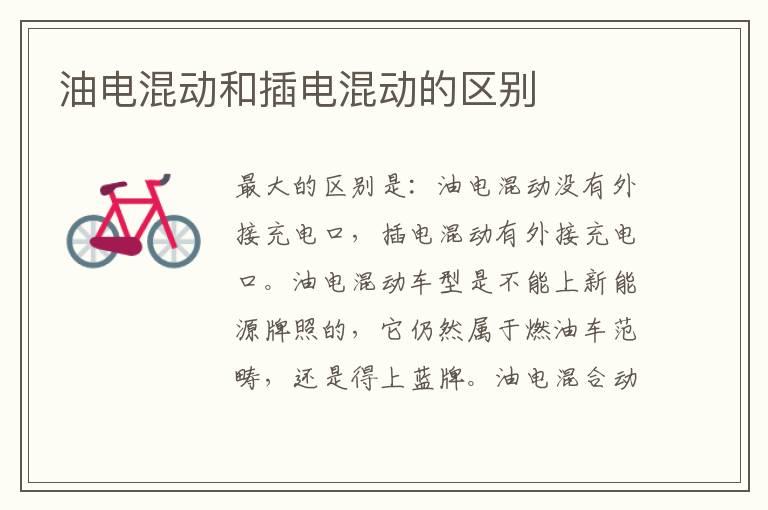 油电混动和插电混动的区别