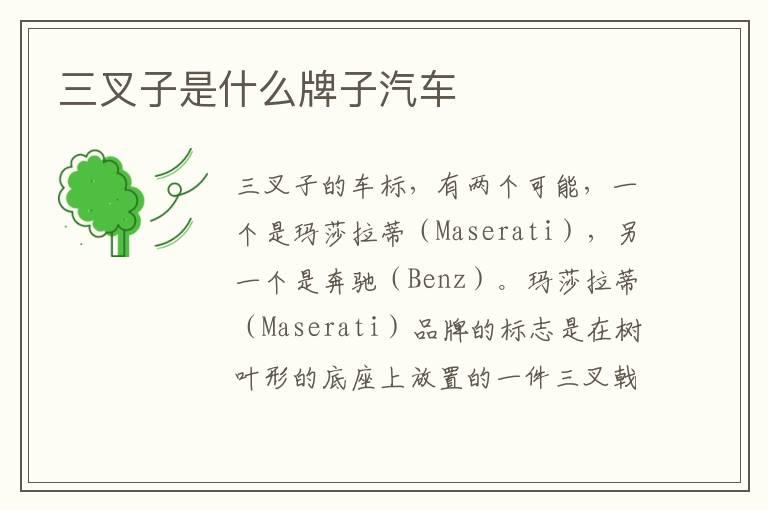 三叉子是什么牌子汽车