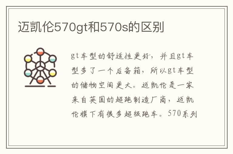 迈凯伦570gt和570s的区别
