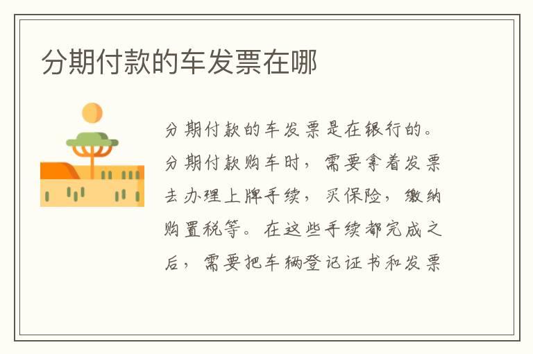 分期付款的车发票在哪