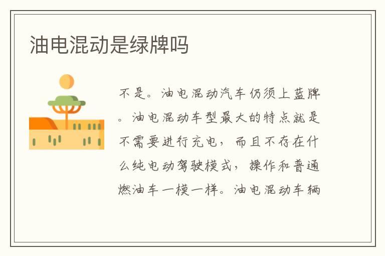 油电混动是绿牌吗
