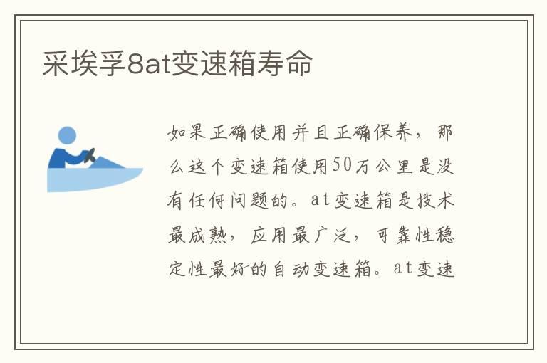 采埃孚8at变速箱寿命