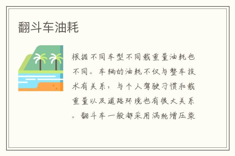 翻斗车油耗