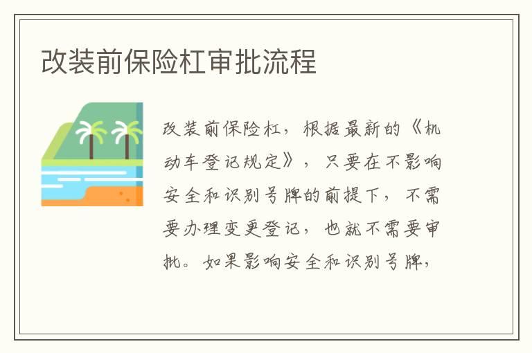 改装前保险杠审批流程