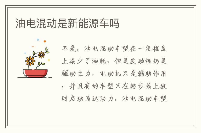 油电混动是新能源车吗
