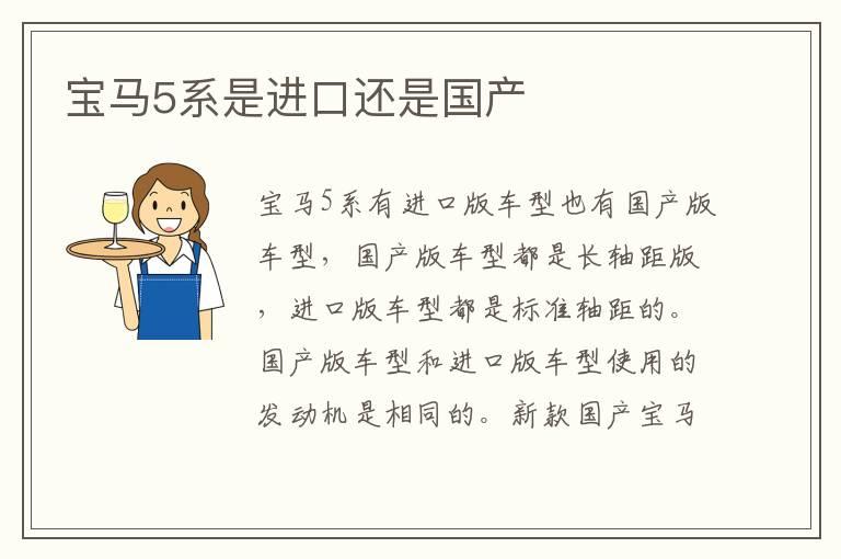 宝马5系是进口还是国产