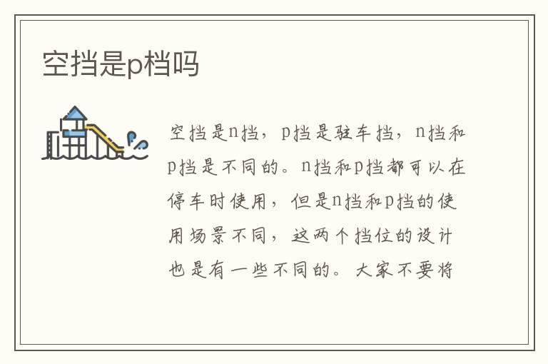空挡是p档吗