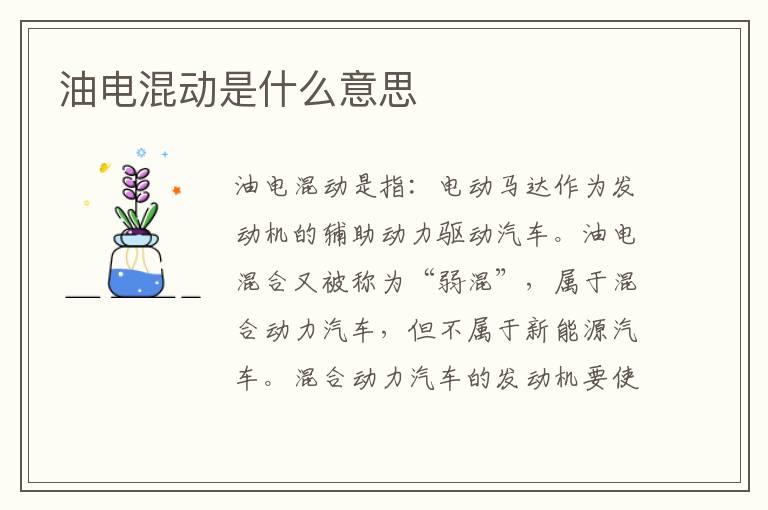油电混动是什么意思