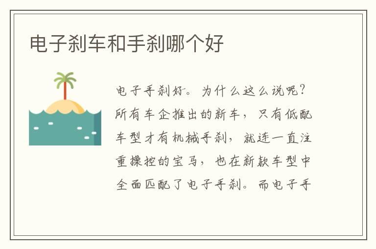 电子刹车和手刹哪个好