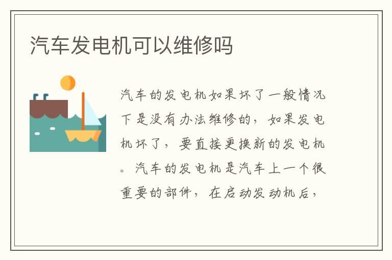 汽车发电机可以维修吗