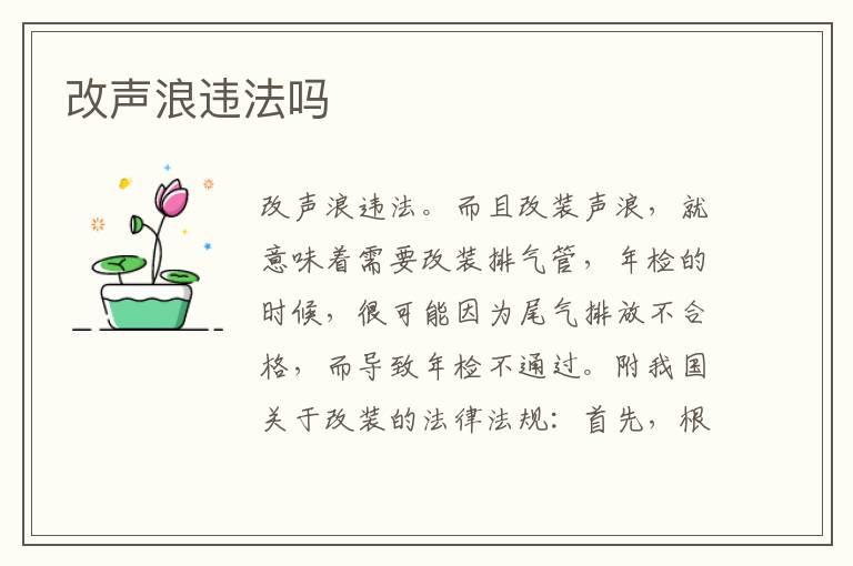 改声浪违法吗