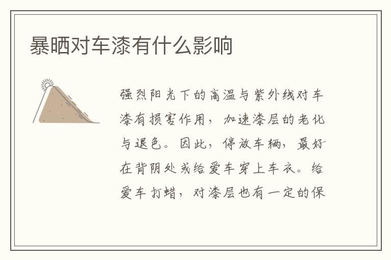 暴晒对车漆有什么影响