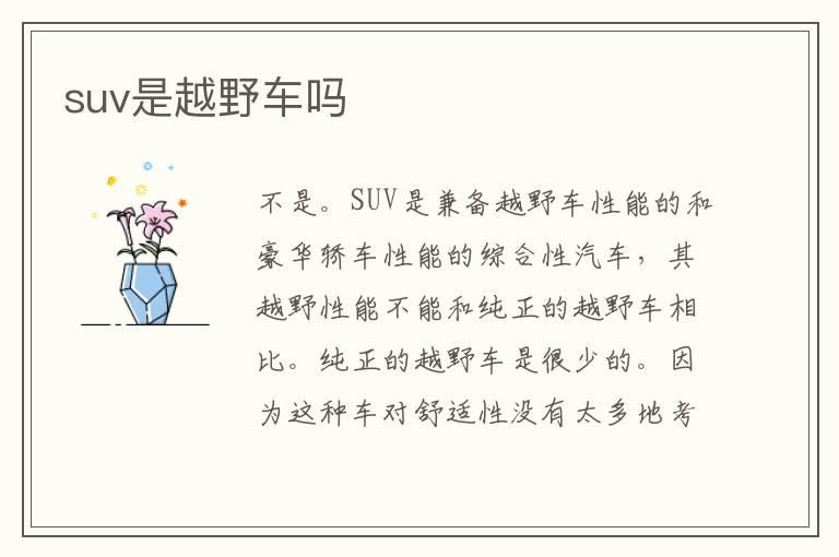 suv是越野车吗