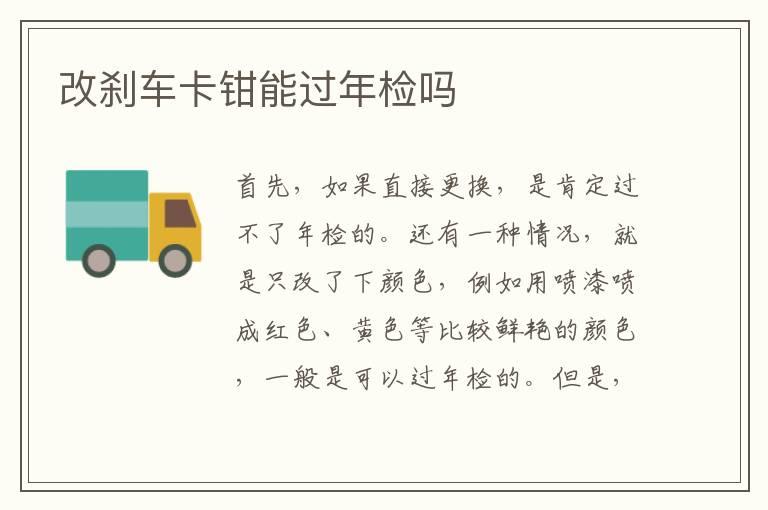 改刹车卡钳能过年检吗