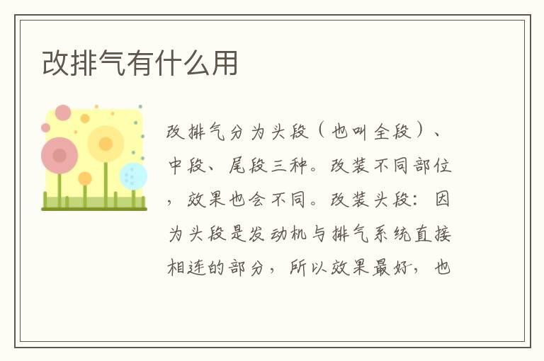 改排气有什么用