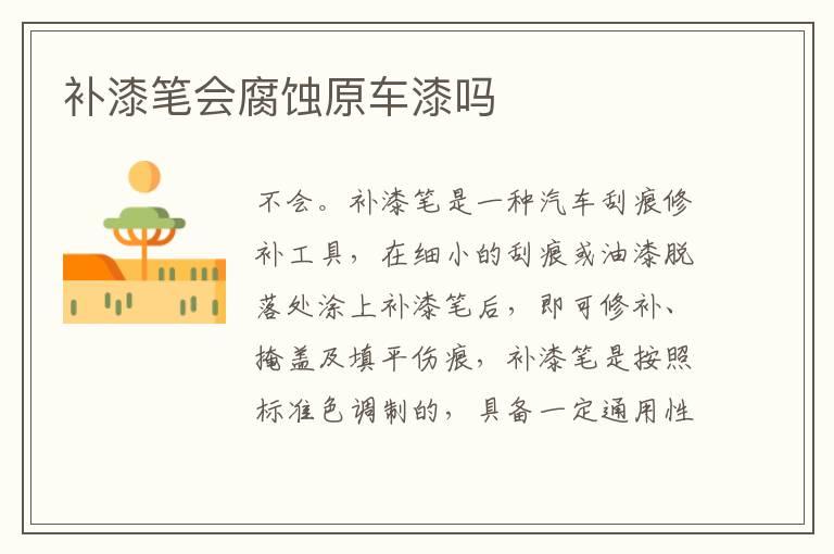 补漆笔会腐蚀原车漆吗
