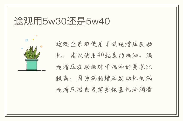 途观用5w30还是5w40