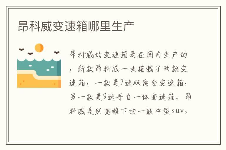 昂科威变速箱哪里生产