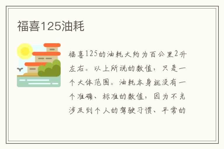 福喜125油耗