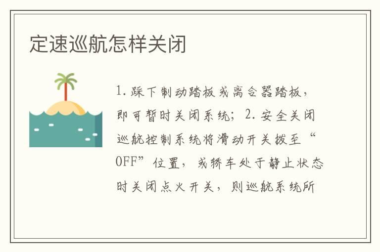 定速巡航怎样关闭