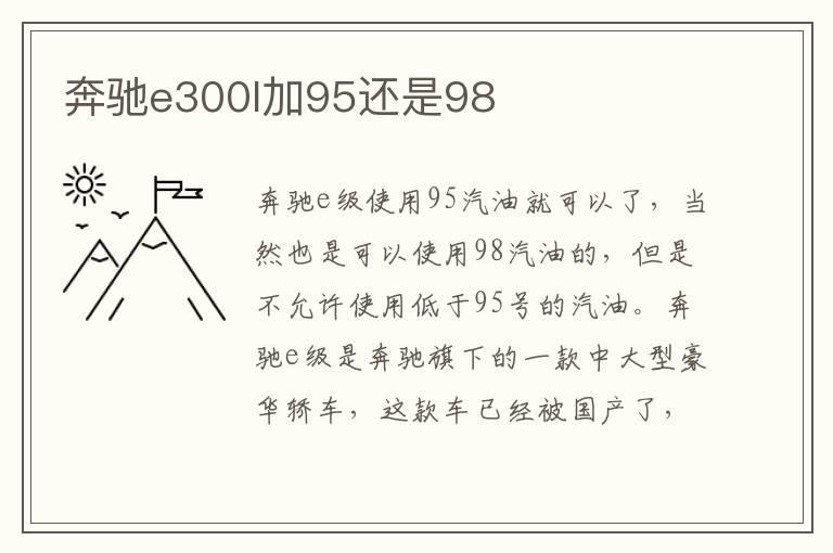 奔驰e300l加95还是98