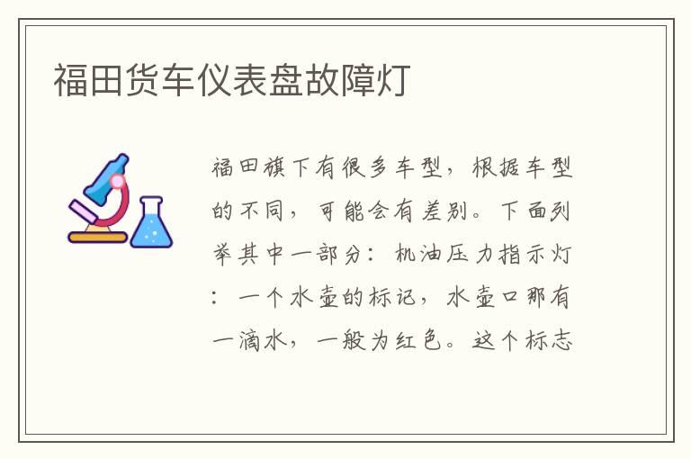 福田货车仪表盘故障灯