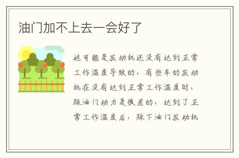 油门加不上去一会好了