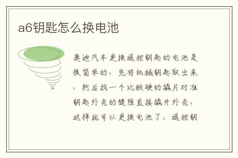 a6钥匙怎么换电池