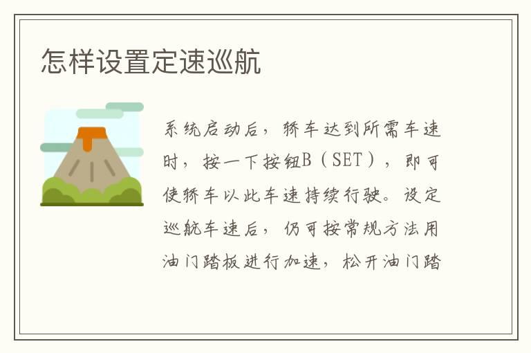 怎样设置定速巡航
