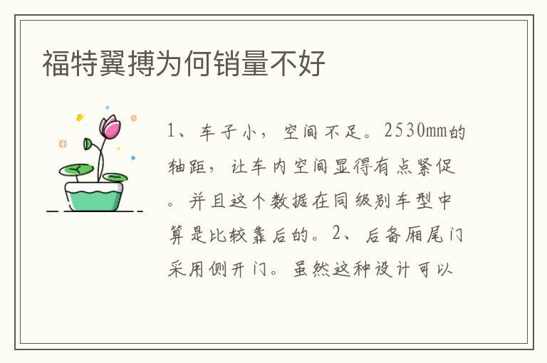 福特翼搏为何销量不好