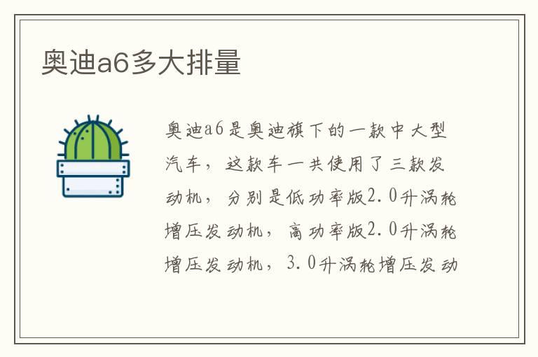 奥迪a6多大排量