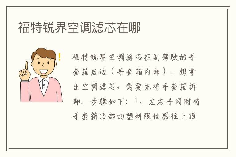 福特锐界空调滤芯在哪