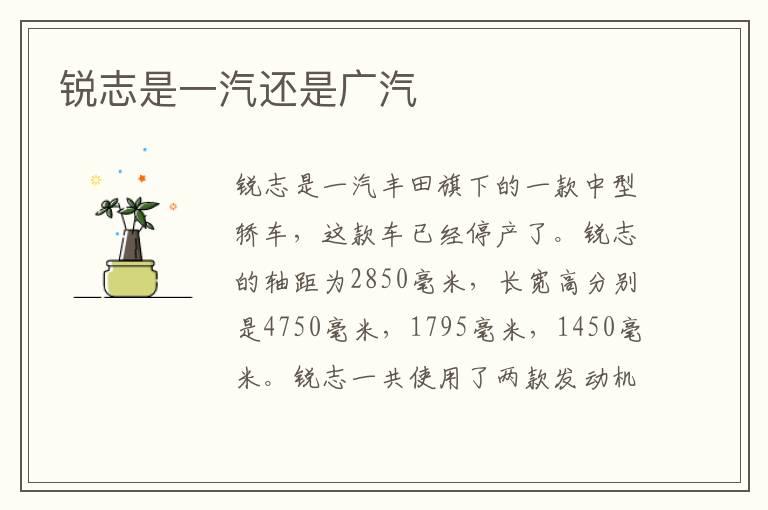 锐志是一汽还是广汽