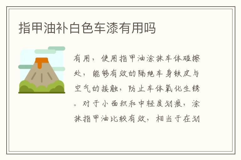 指甲油补白色车漆有用吗