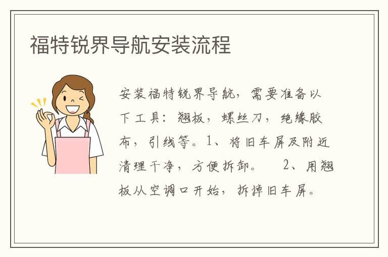福特锐界导航安装流程