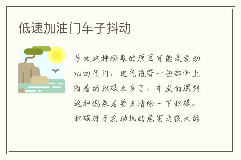 低速加油门车子抖动