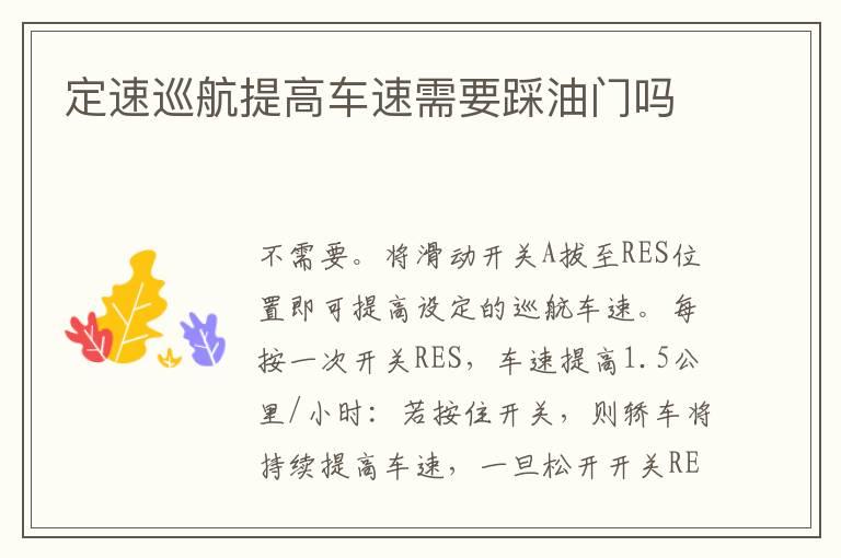 定速巡航提高车速需要踩油门吗