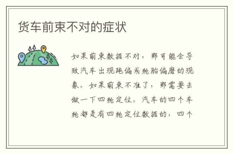 货车前束不对的症状