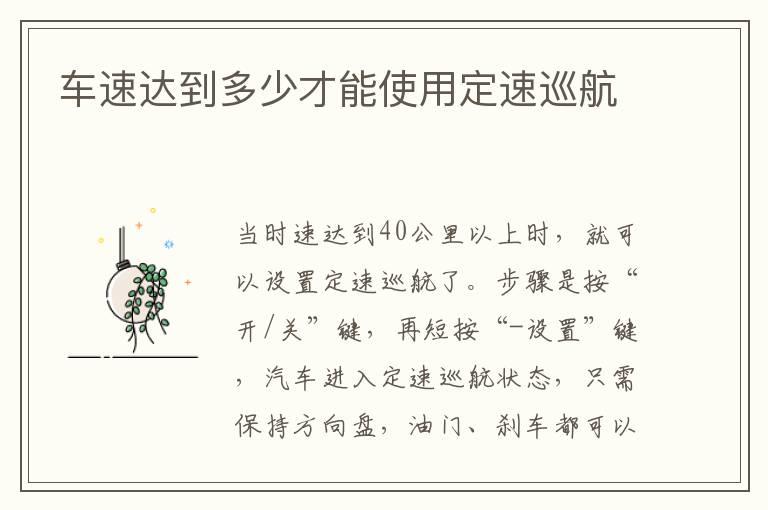 车速达到多少才能使用定速巡航