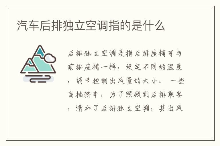 汽车后排独立空调指的是什么