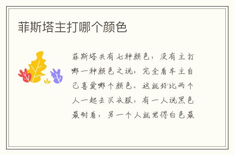 菲斯塔主打哪个颜色