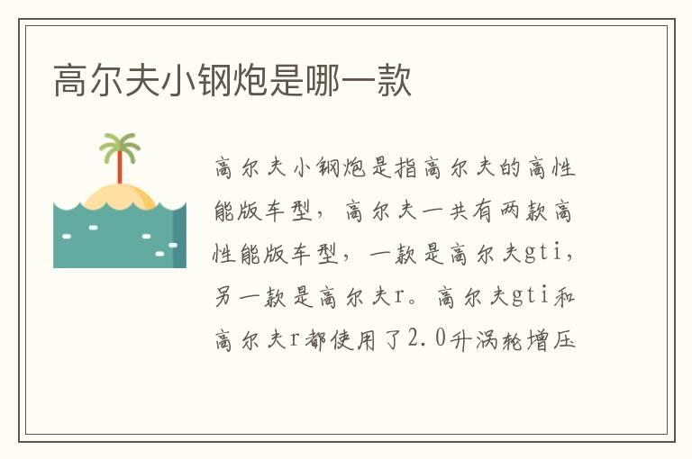 高尔夫小钢炮是哪一款