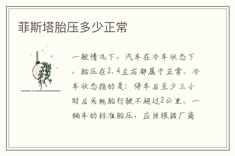 菲斯塔胎压多少正常