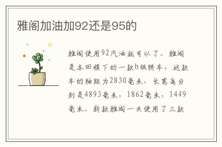 雅阁加油加92还是95的