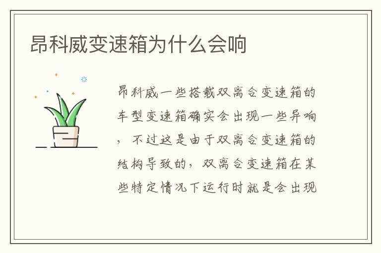 昂科威变速箱为什么会响