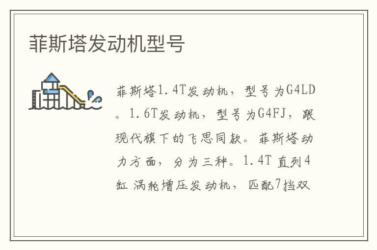 菲斯塔发动机型号